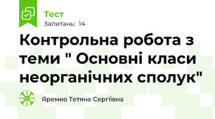 Контрольна робота з теми " Основні класи неорганічних сполук"                                   