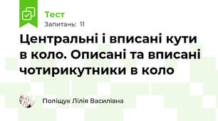  Центральні і вписані кути в коло. Описані та вписані чотирикутники в коло