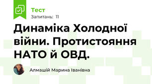 Динаміка Холодної війни. Протистояння НАТО й ОВД.