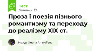 Проза і поезія пізнього романтизму та переходу до реалізму XIX ст.