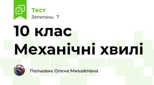 10 клас Механічні хвилі