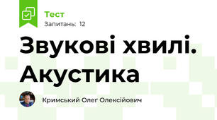 Звукові хвилі. Акустика