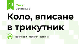 Коло, вписане в трикутник