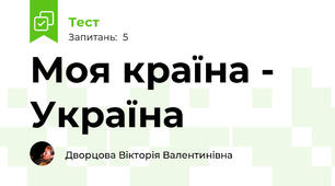 Моя країна - Україна