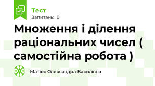 Множення і ділення раціональних чисел ( самостійна робота )