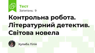 Контрольна робота. Літературний детектив. Світова новела