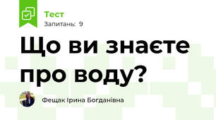 Що ви знаєте про воду?