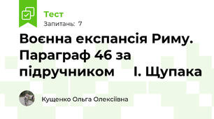 Воєнна експансія Риму. Параграф 46 за підручником     І. Щупака