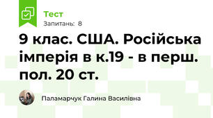9 клас. США. Російська імперія в к.19 - в перш. пол. 20 ст.