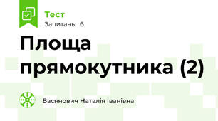 Площа прямокутника (2)