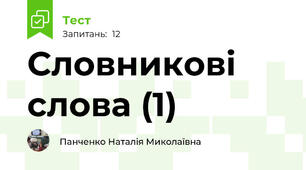 Словникові слова (1)