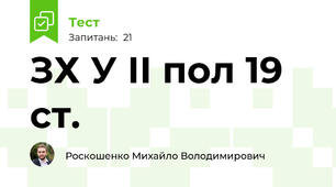ЗХ У ІІ пол 19 ст.