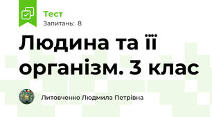 Людина та її організм. 3 клас 