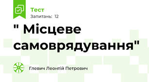  " Місцеве самоврядування"