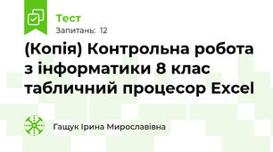 (Копія) Контрольна робота з інформатики 8 клас табличний процесор Excel