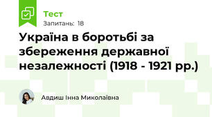 Україна в боротьбі за збереження державної незалежності (1918 - 1921 рр.)