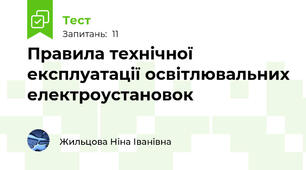 Правила технічної експлуатації освітлювальних електроустановок