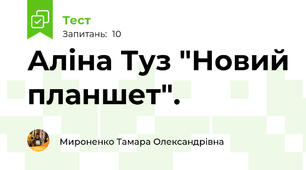 Аліна Туз "Новий планшет".
