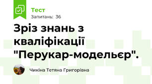 Зріз знань з кваліфікації "Перукар-модельєр".