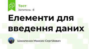 Елементи для введення даних