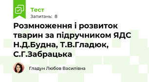 Розмноження і розвиток тварин за підручником ЯДС Н.Д.Будна, Т.В.Гладюк, С.Г.Забрацька