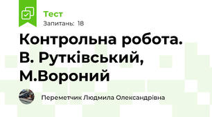 Контрольна робота. В. Рутківський, М.Вороний