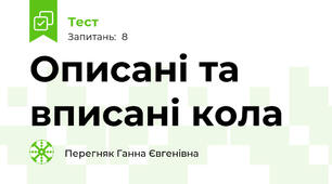 Описані та вписані кола  
