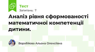 Аналіз рівня сформованості математичної компетенції дитини.