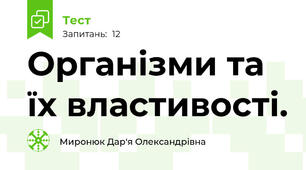 Організми та їх властивості.