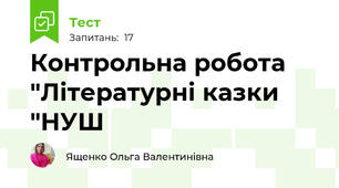 Контрольна робота "Літературні казки "НУШ