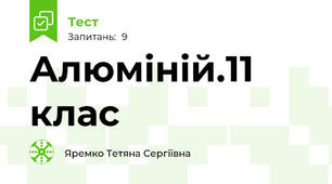 Алюміній.11 клас