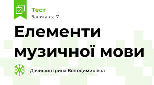 Елементи музичної мови 