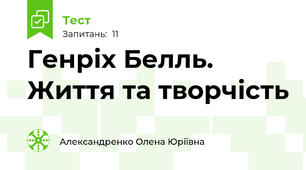 Генріх Белль. Життя та творчість