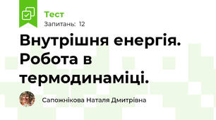Внутрішня енергія. Робота в термодинаміці. 