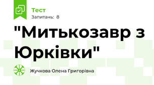 "Митькозавр з Юрківки"