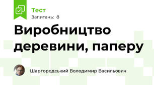Виробництво деревини, паперу
