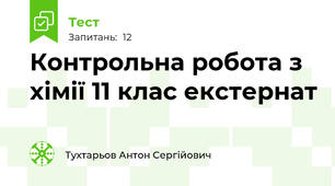 Контрольна робота з хімії 11 клас екстернат