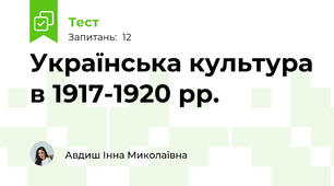 Українська культура в 1917-1920 рр.