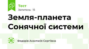 Земля-планета Сонячної системи 