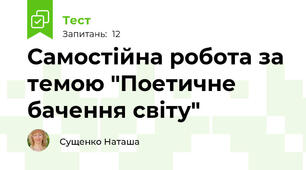 Самостійна робота за темою "Поетичне бачення світу"