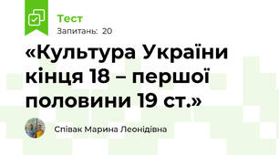 «Культура України кінця 18 – першої половини 19 ст.»