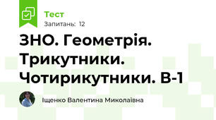 ЗНО. Геометрія. Трикутники. Чотирикутники. В-1