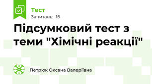 Підсумковий тест з теми "Хімічні реакції"