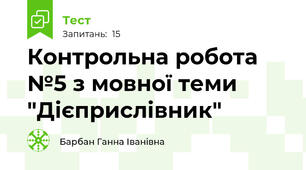 Контрольна робота №5 з мовної теми "Дієприслівник"