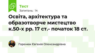 Освіта, архітектура та образотворче мистецтво к.50-х рр. 17 ст.- початок 18 ст.