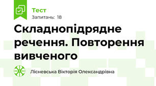 Складнопідрядне речення. Повторення вивченого
