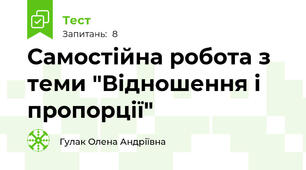 Самостійна робота з теми "Відношення і пропорції"