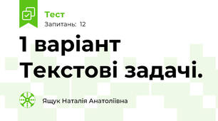 1 варіант Текстові задачі.