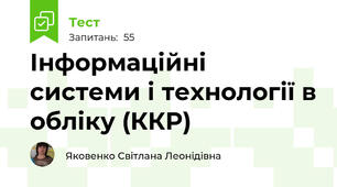 Інформаційні системи і технології в обліку (ККР)