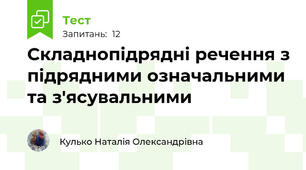 Складнопідрядні речення з підрядними означальними та з'ясувальними